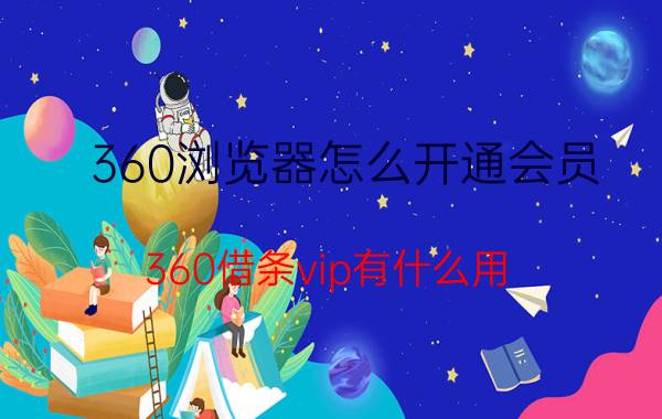 360浏览器怎么开通会员 360借条vip有什么用？